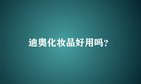 迪奥化妆品好用吗？