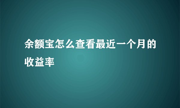 余额宝怎么查看最近一个月的收益率