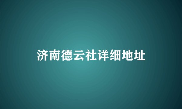 济南德云社详细地址