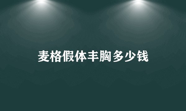 麦格假体丰胸多少钱