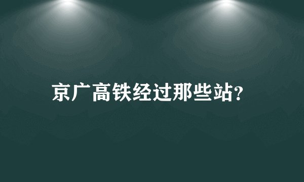 京广高铁经过那些站？