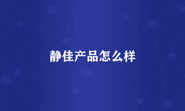 静佳产品怎么样