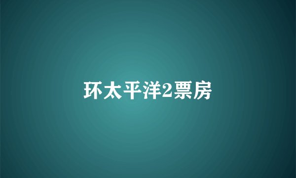 环太平洋2票房