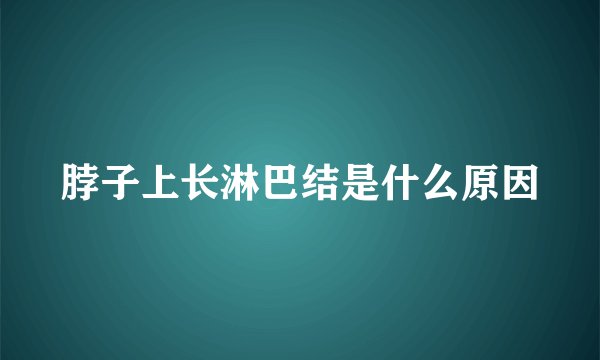 脖子上长淋巴结是什么原因