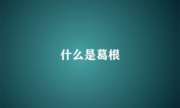 什么是葛根