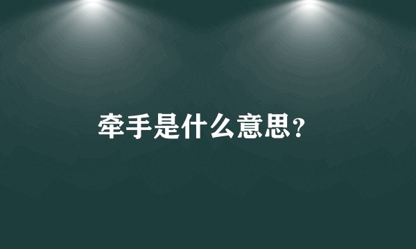 牵手是什么意思？