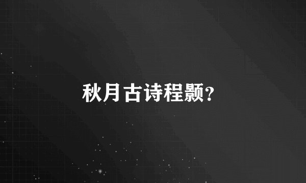 秋月古诗程颢？