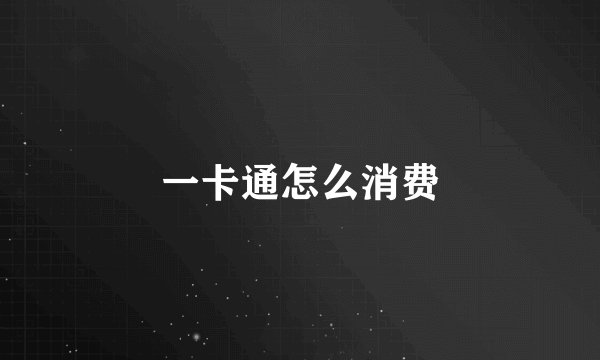 一卡通怎么消费
