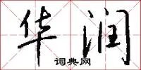 华润