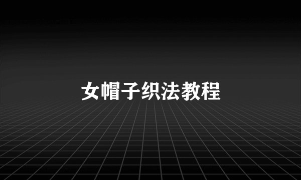 女帽子织法教程