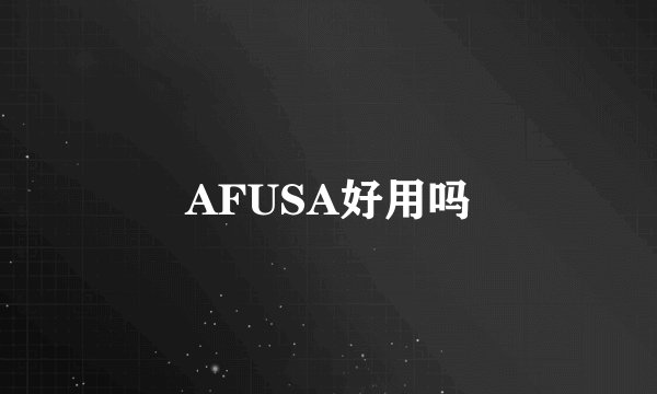 AFUSA好用吗