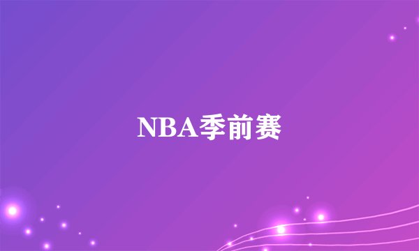 NBA季前赛