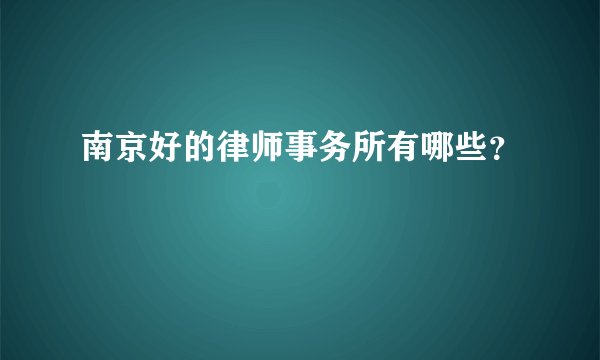 南京好的律师事务所有哪些？