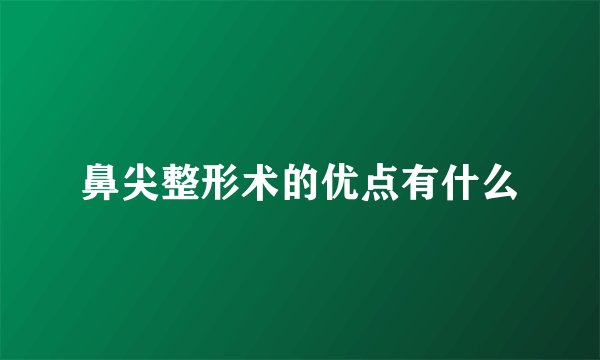 鼻尖整形术的优点有什么