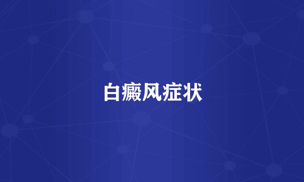 白癜风症状