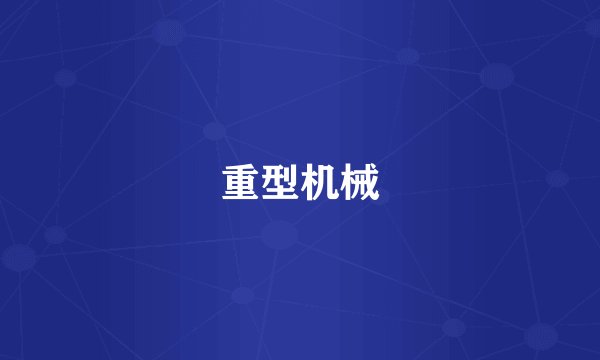 重型机械