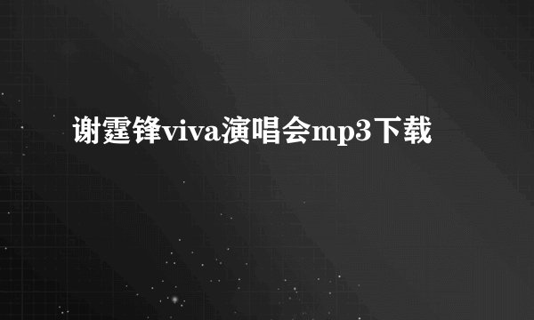 谢霆锋viva演唱会mp3下载