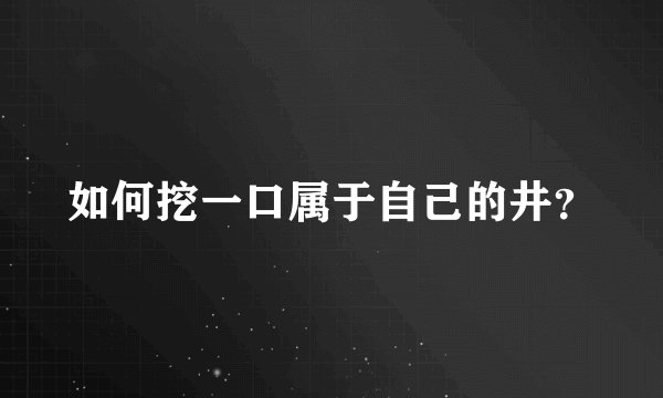 如何挖一口属于自己的井？