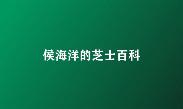 侯海洋的芝士百科