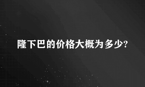 隆下巴的价格大概为多少?