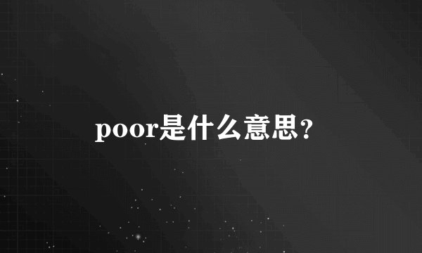 poor是什么意思？
