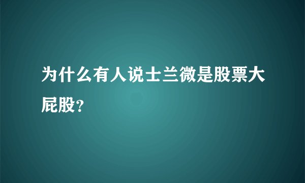 为什么有人说士兰微是股票大屁股？