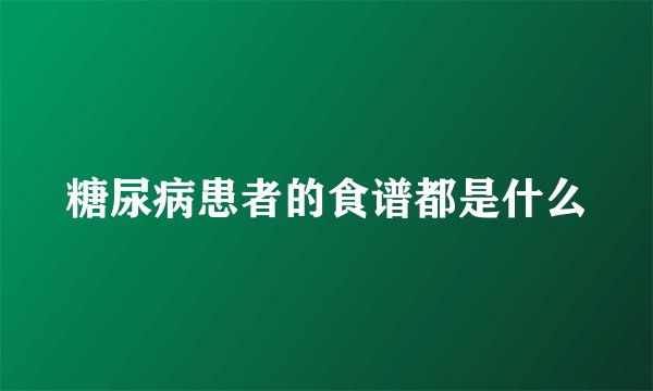 糖尿病患者的食谱都是什么