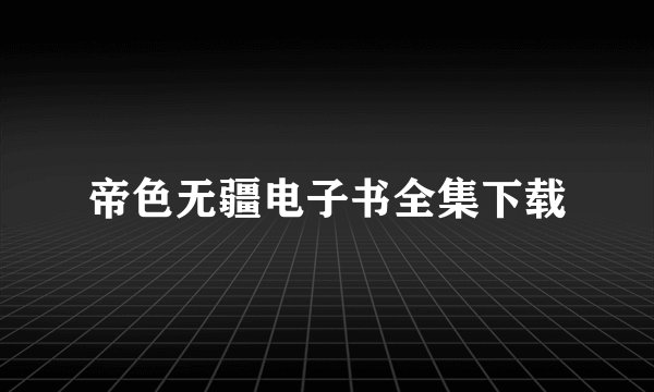 帝色无疆电子书全集下载