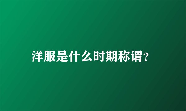 洋服是什么时期称谓？
