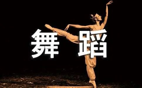 舞蹈心得体会