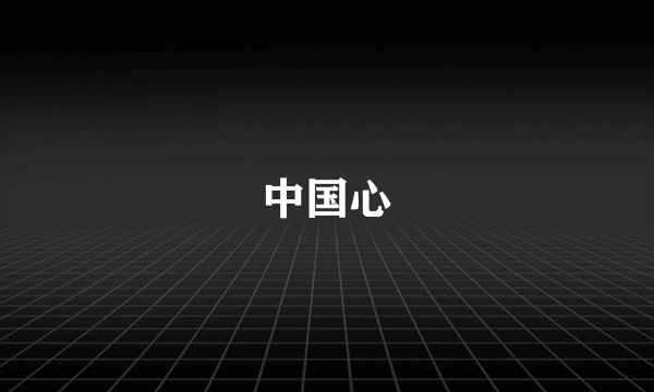 中国心