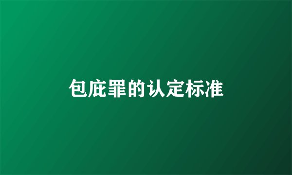 包庇罪的认定标准