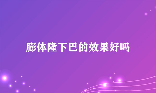 膨体隆下巴的效果好吗