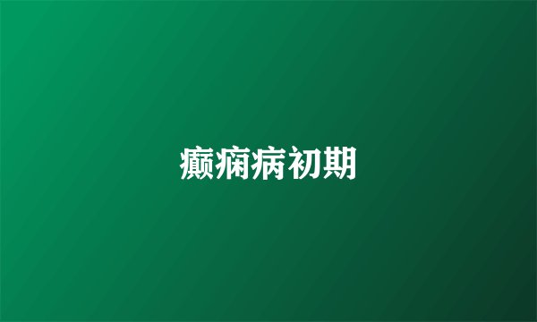 癫痫病初期