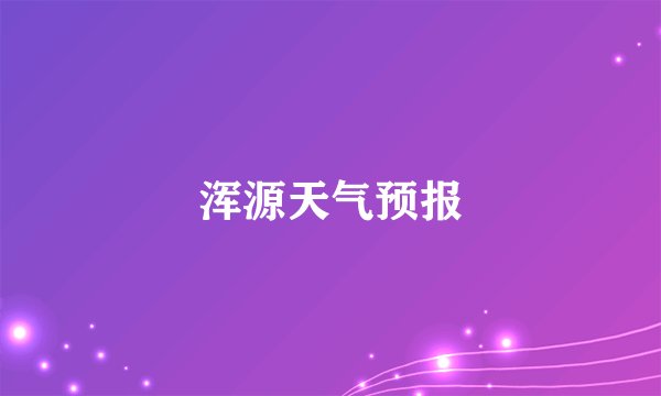 浑源天气预报