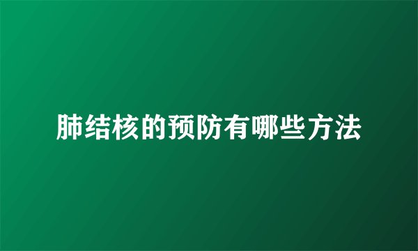肺结核的预防有哪些方法