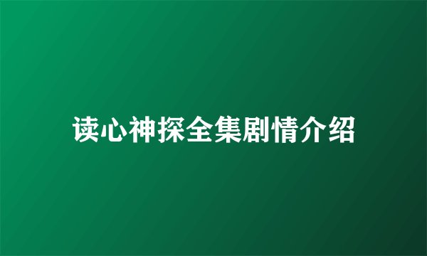 读心神探全集剧情介绍