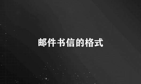 邮件书信的格式