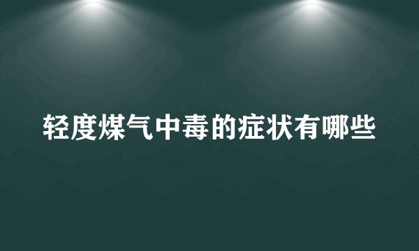 轻度煤气中毒的症状有哪些
