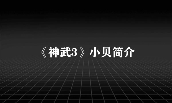 《神武3》小贝简介