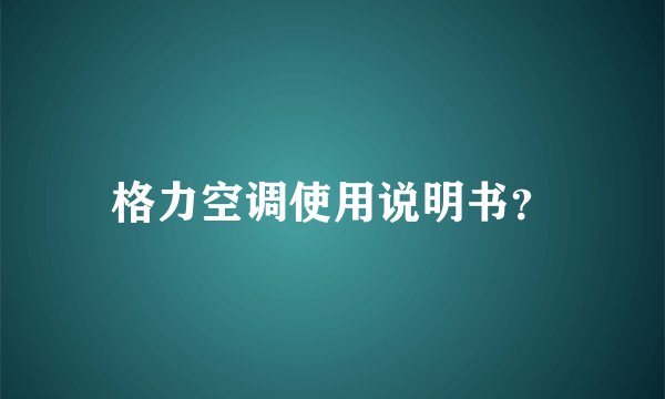 格力空调使用说明书？