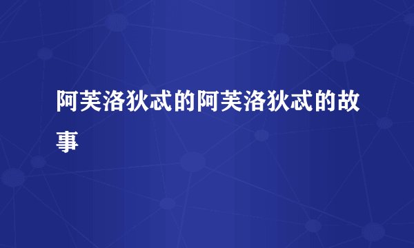 阿芙洛狄忒的阿芙洛狄忒的故事