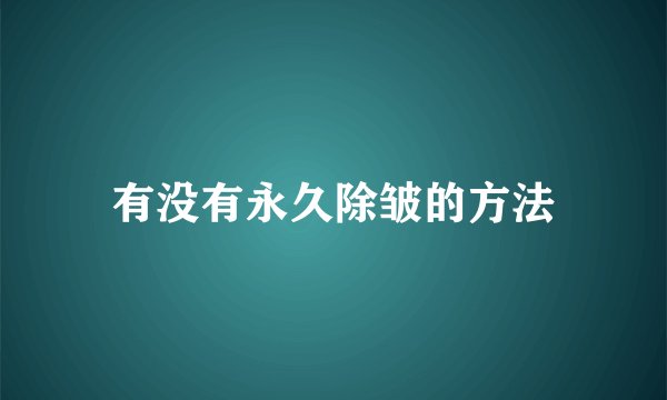 有没有永久除皱的方法