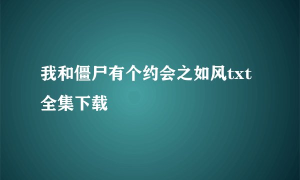 我和僵尸有个约会之如风txt全集下载