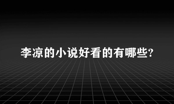 李凉的小说好看的有哪些?