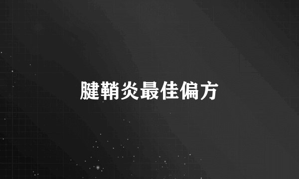 腱鞘炎最佳偏方