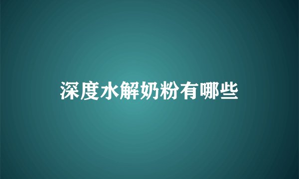 深度水解奶粉有哪些