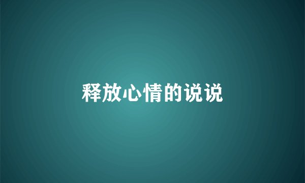 释放心情的说说