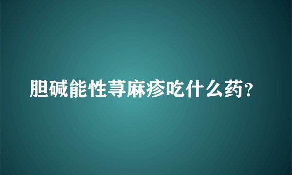 胆碱能性荨麻疹吃什么药？