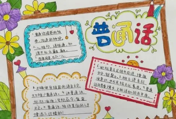 普通话手抄报内容 简短